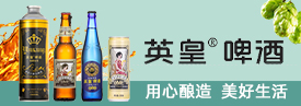 山東英皇啤酒有限公司