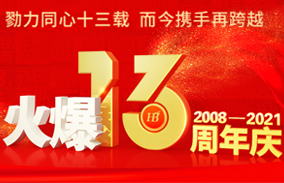 火爆網(wǎng)13周年慶典!