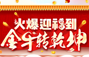 火爆迎福到,金牛轉(zhuǎn)乾坤!