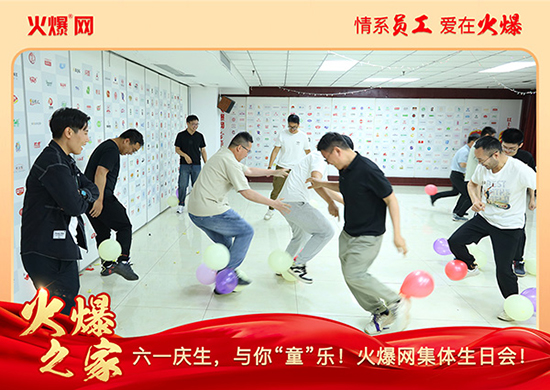 六一慶生,與你“童”樂!火爆網(wǎng)集體生日會圓滿舉行!