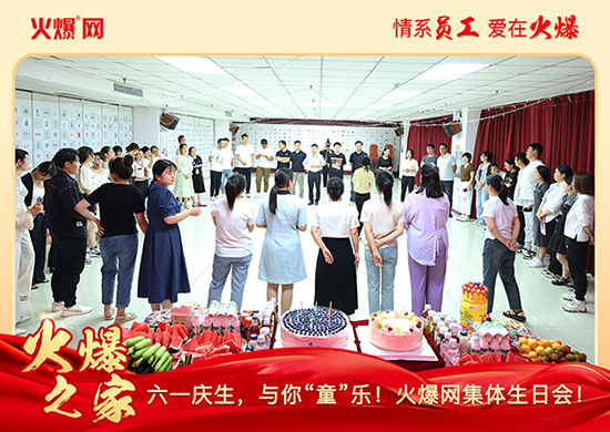 六一慶生,與你“童”樂!火爆網(wǎng)集體生日會圓滿舉行!