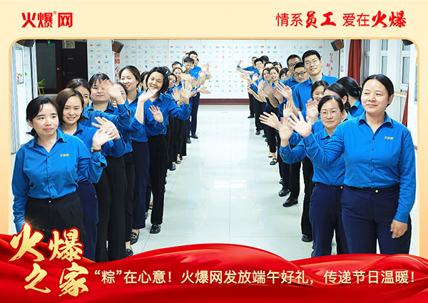 “粽”在心意!火爆網發放端午好禮,傳遞節日溫暖!