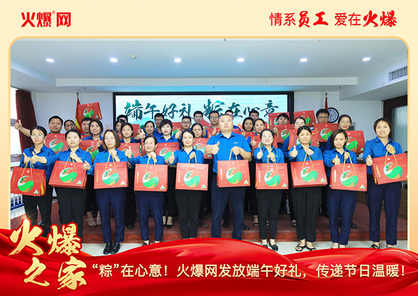“粽”在心意!火爆網發放端午好禮,傳遞節日溫暖!