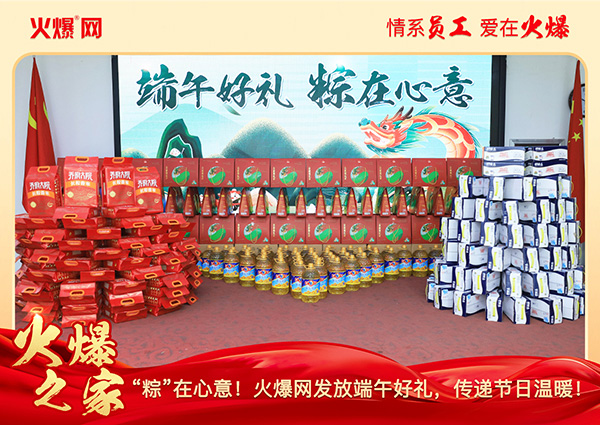 “粽”在心意!火爆網發放端午好禮,傳遞節日溫暖!