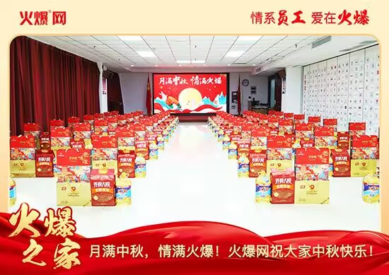 月滿中秋,情滿火爆!火爆網(wǎng)發(fā)放中秋好禮,佳節(jié)共話團圓!