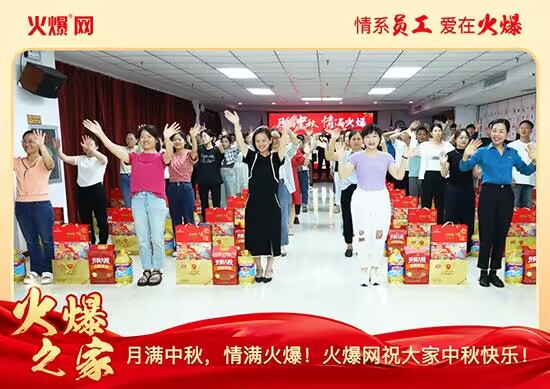 月滿中秋,情滿火爆!火爆網(wǎng)發(fā)放中秋好禮,佳節(jié)共話團圓!