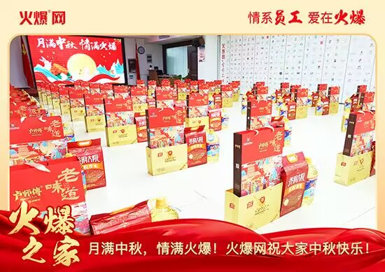 月滿中秋,情滿火爆!火爆網(wǎng)發(fā)放中秋好禮,佳節(jié)共話團圓!