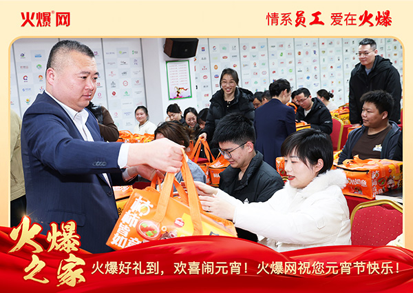 福滿團(tuán)圓·喜慶元宵!火爆網(wǎng)為員工發(fā)放元宵禮品,共慶團(tuán)圓!