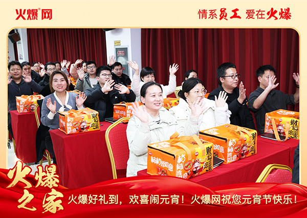 福滿團(tuán)圓·喜慶元宵!火爆網(wǎng)為員工發(fā)放元宵禮品,共慶團(tuán)圓!