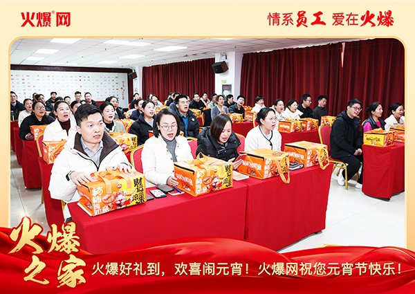福滿團(tuán)圓·喜慶元宵!火爆網(wǎng)為員工發(fā)放元宵禮品,共慶團(tuán)圓!