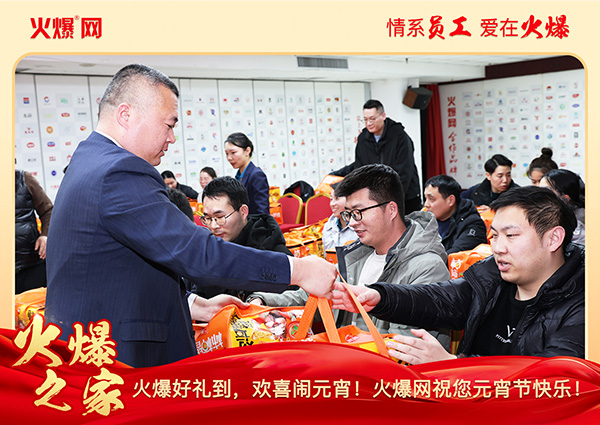 福滿團(tuán)圓·喜慶元宵!火爆網(wǎng)為員工發(fā)放元宵禮品,共慶團(tuán)圓!