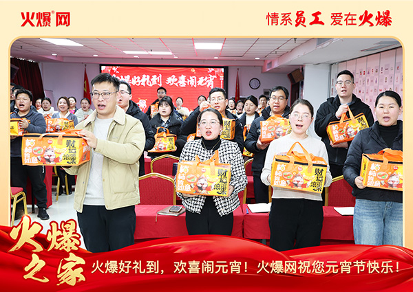 福滿團(tuán)圓·喜慶元宵!火爆網(wǎng)為員工發(fā)放元宵禮品,共慶團(tuán)圓!