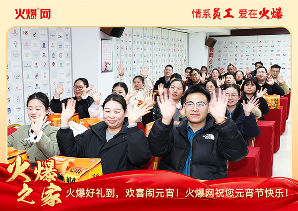 福滿團(tuán)圓·喜慶元宵!火爆網(wǎng)為員工發(fā)放元宵禮品,共慶團(tuán)圓!